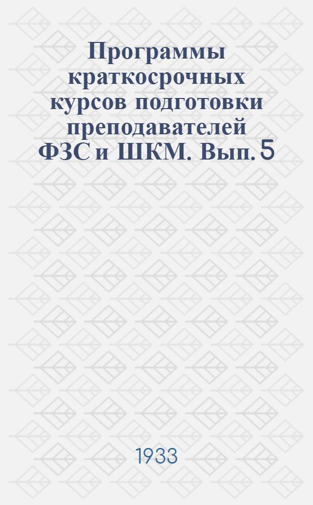 Программы краткосрочных курсов подготовки преподавателей ФЗС и ШКМ. Вып. 5 : Отделение языка и литературы