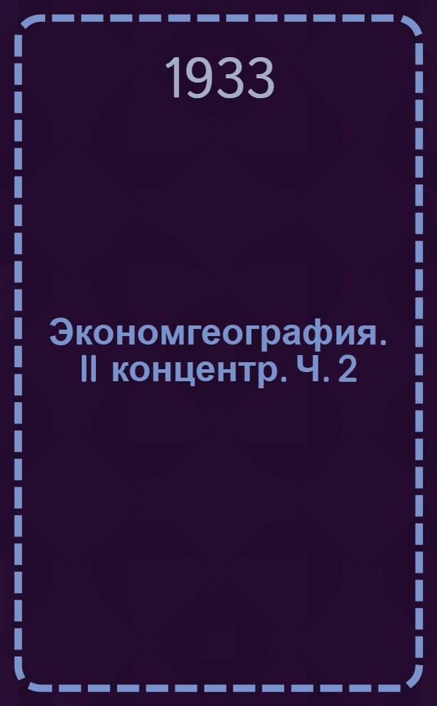 Экономгеография. II концентр. Ч. 2 : Капиталистические страны