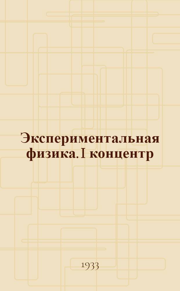 Экспериментальная физика. I концентр : Ч. 1 -. Ч. 1 : Физические основы механики