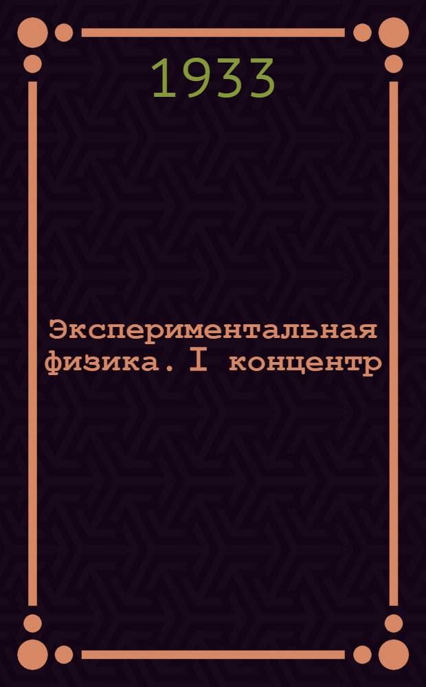 Экспериментальная физика. I концентр : Ч. 1 -. Ч. 2 : Молекулярная физика и теплота
