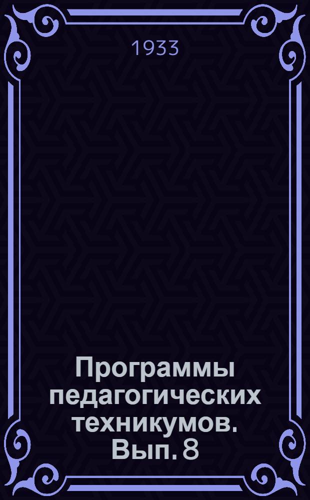 Программы педагогических техникумов. Вып. 8 : Химия, астрономия, методика естествознания