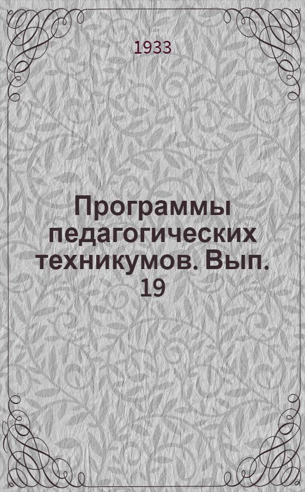 Программы педагогических техникумов. Вып. 19 : Внешкольное отделение