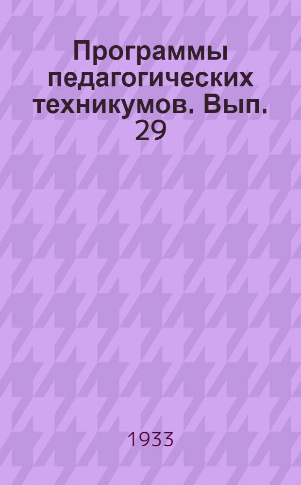 Программы педагогических техникумов. Вып. 29 : Физкультурное отделение