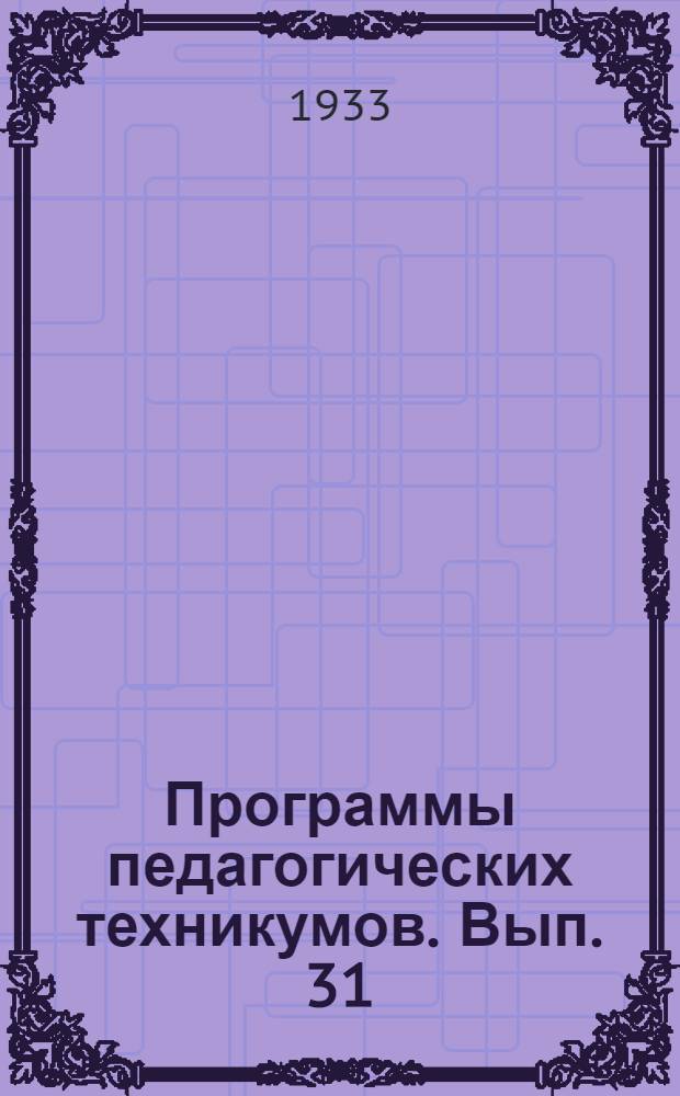 Программы педагогических техникумов. Вып. 31 : Основы внешкольной работы с детьми