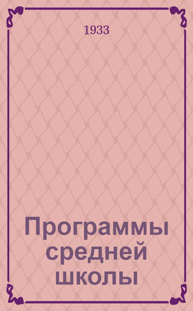 Программы средней школы (городской) 5-7 года обучения. Вып. 5 : Трудовое политехническое обучение