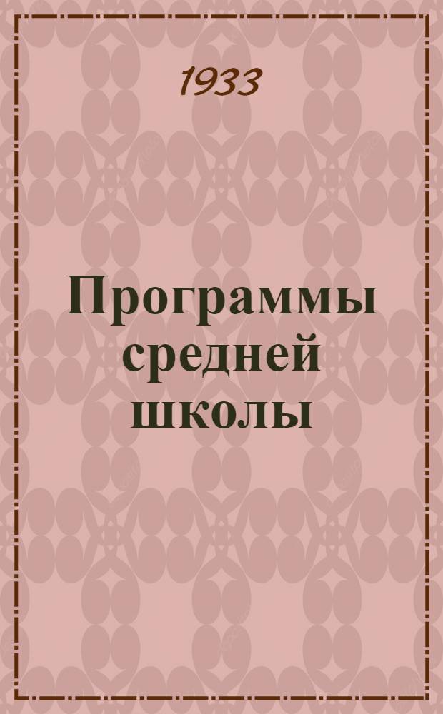 Программы средней школы (городской и сельской) : 5-7 года обуч. Вып. 5 : Трудовое политехническое обучение