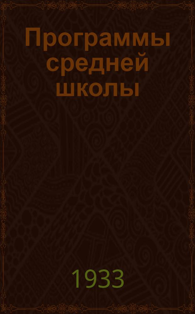 Программы средней школы (городской и сельской) : 5-8 годы обуч. ..
