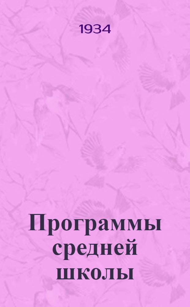 Программы средней школы (городской и сельской) : 5-8 годы обуч. ... Вып. 2 : Биология ; Химия