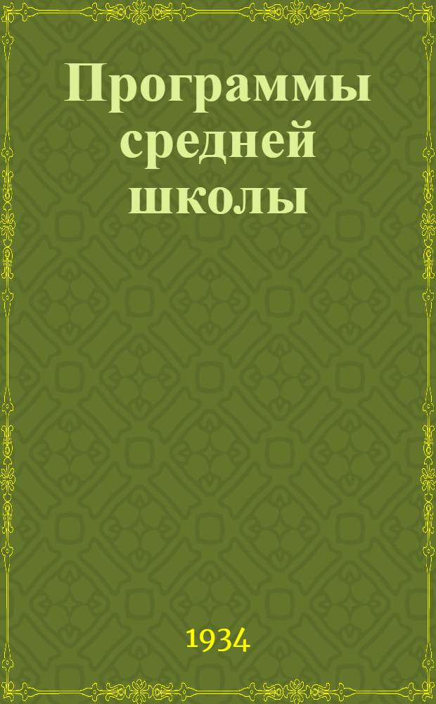 Программы средней школы (городской и сельской) : 5-8 года обуч. Вып. 1 -. Вып. 1 : Математика ; Физика ; Черчение