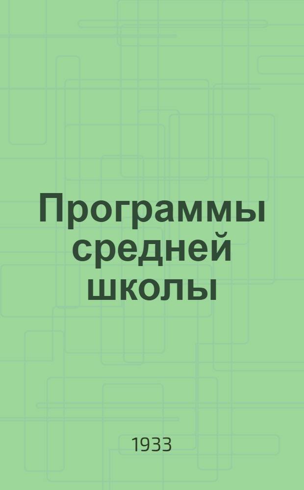Программы средней школы (городской и сельской) : 5-8 года обуч. ... Вып. 1 -