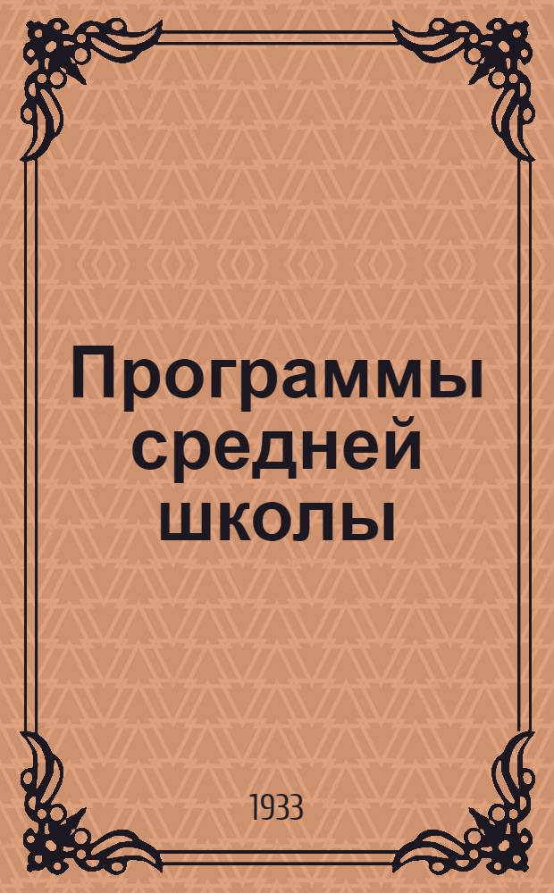 Программы средней школы (городской и сельской) : 5-8 года обуч. Вып. 4 : География
