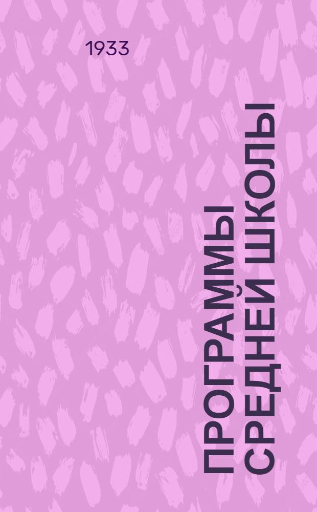 Программы средней школы (городской и сельской) : 5-8 года обуч