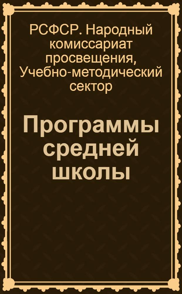 Программы средней школы (городской и сельской) : 5-8 года обуч. Вып. 1 -