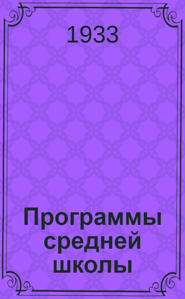 Программы средней школы (городской и сельской) : 5-8 года обуч. Вып. 1 -. Вып. 1