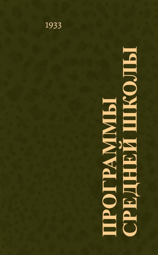Программы средней школы (городской и сельской) : 5-8 года обучения. Вып. 1 -