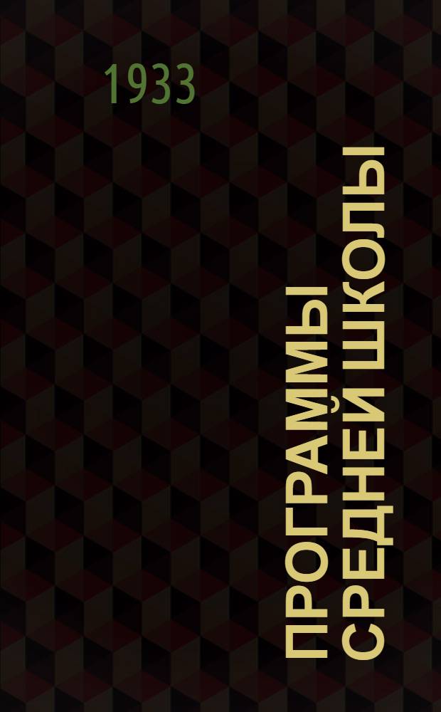 Программы средней школы (городской и сельской) : 5-8 года обучения. Вып. 1 -. Вып. 1
