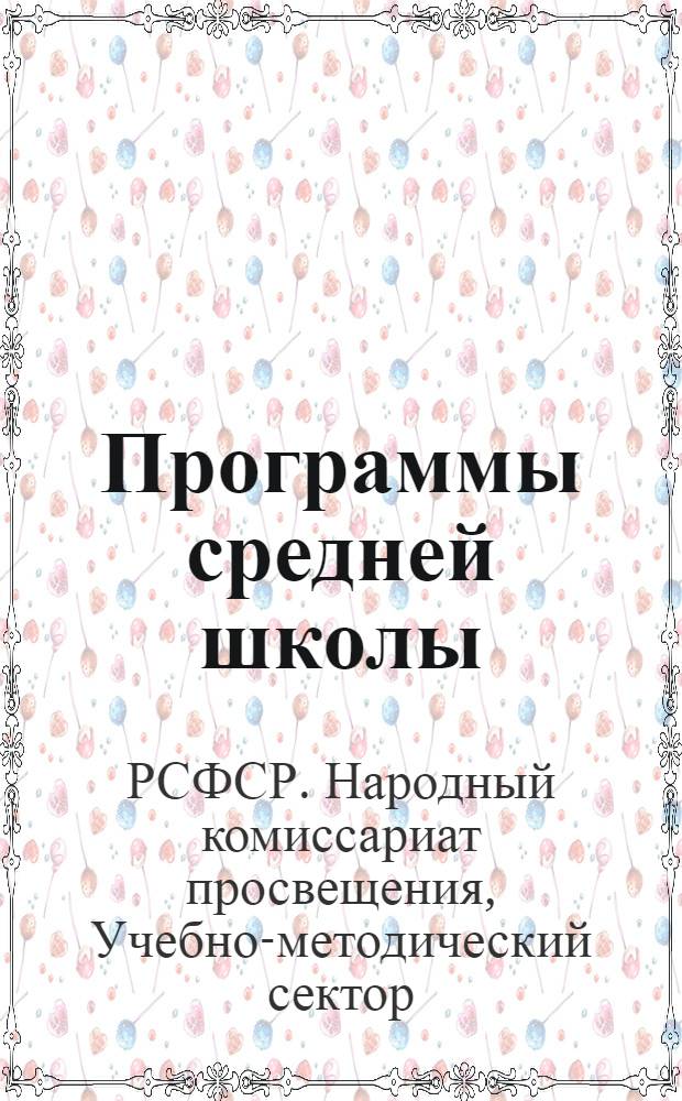 Программы средней школы (городской и сельской) : 5-8 года обучения