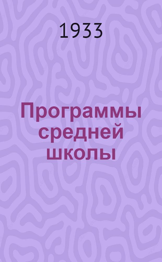 Программы средней школы (городской и сельской) : 5-8 года обучения. Вып. 3 : История ; Русский язык ; Литература ; Иностранный язык