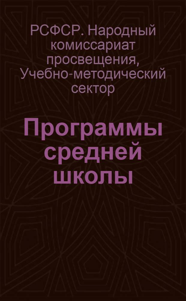 Программы средней школы (городской и сельской) : 5-8 года обучения