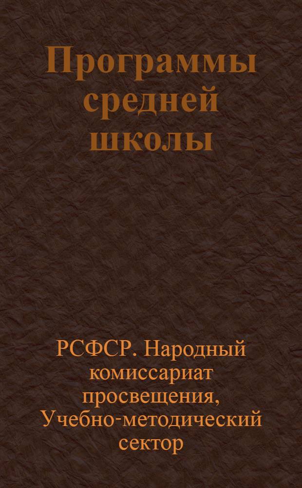 Программы средней школы (городской и сельской) : 5-8 года обучения