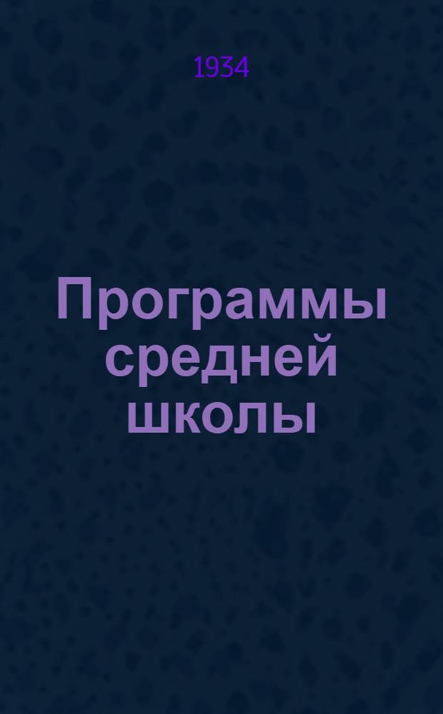 Программы средней школы (городской и сельской) : 5-8 года обучения. Вып. 7 : Изо, музо, физкультура