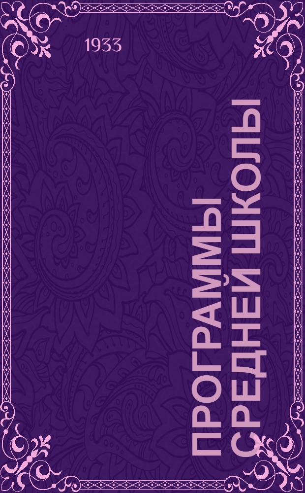Программы средней школы (сельской) 5-7 года обучения. Вып. 6 : Трудовое политехническое обучение