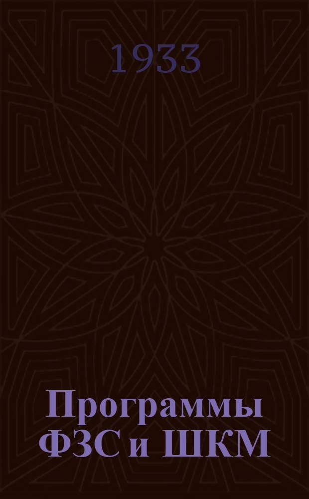 Программы ФЗС и ШКМ : Вып. 1 -