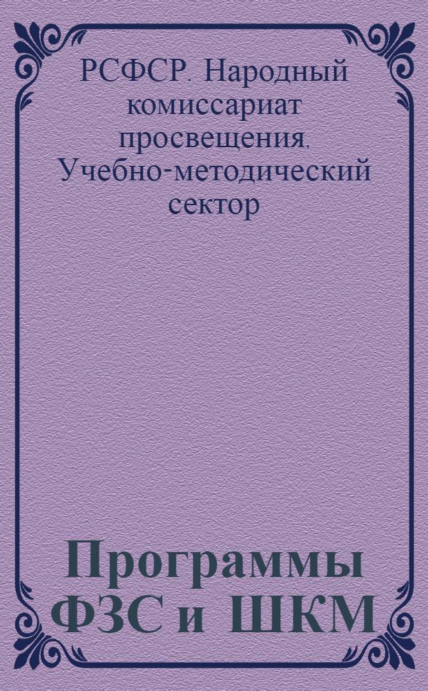 Программы ФЗС и ШКМ