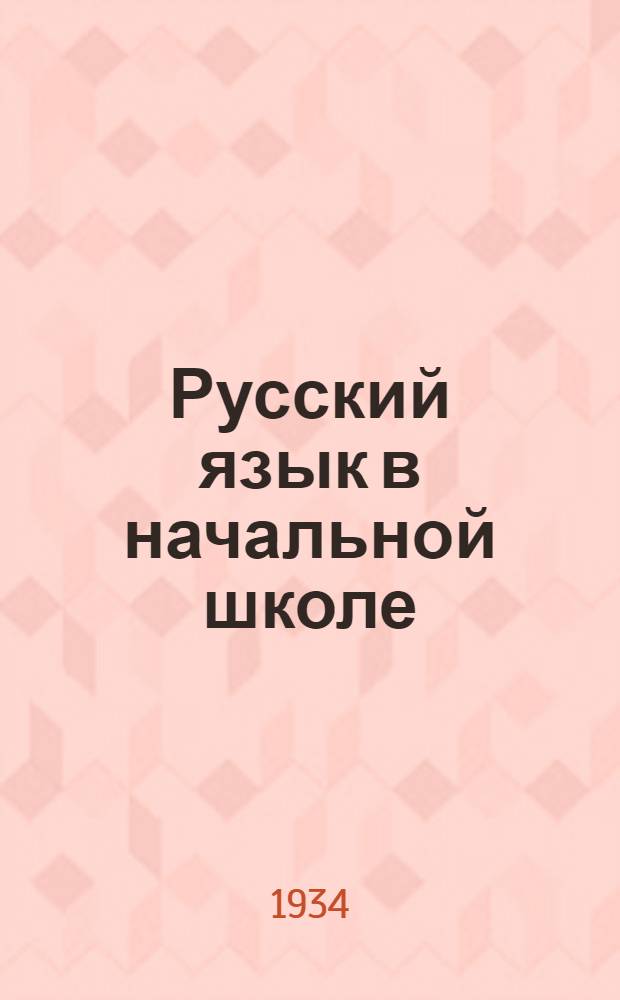 Русский язык в начальной школе : Инструктивно-методич. материал. Вып. 1