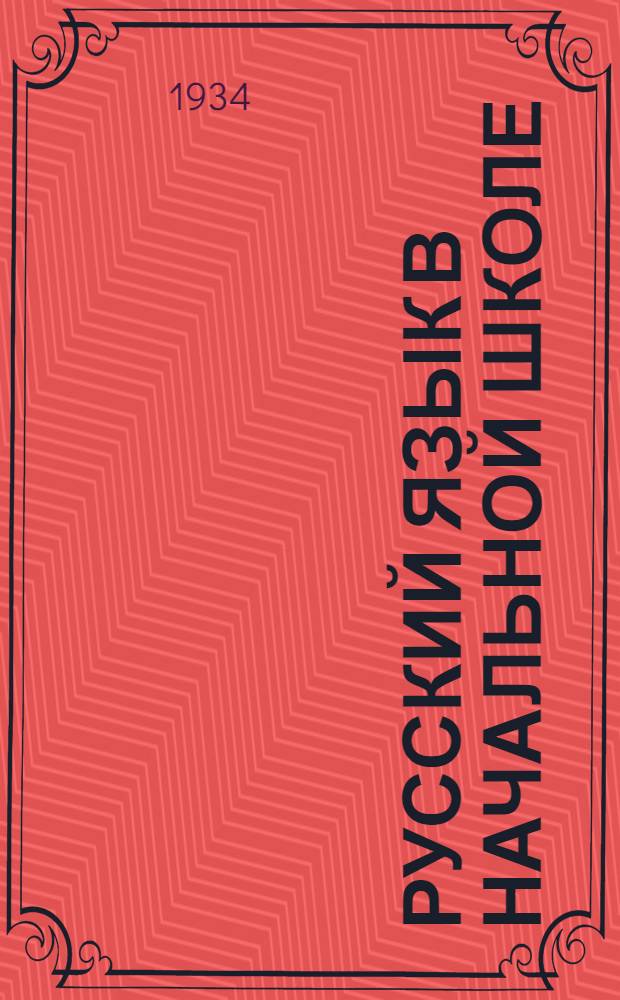 Русский язык в начальной школе : Инструктивно-методич. материал. Вып. 1. Вып. 1