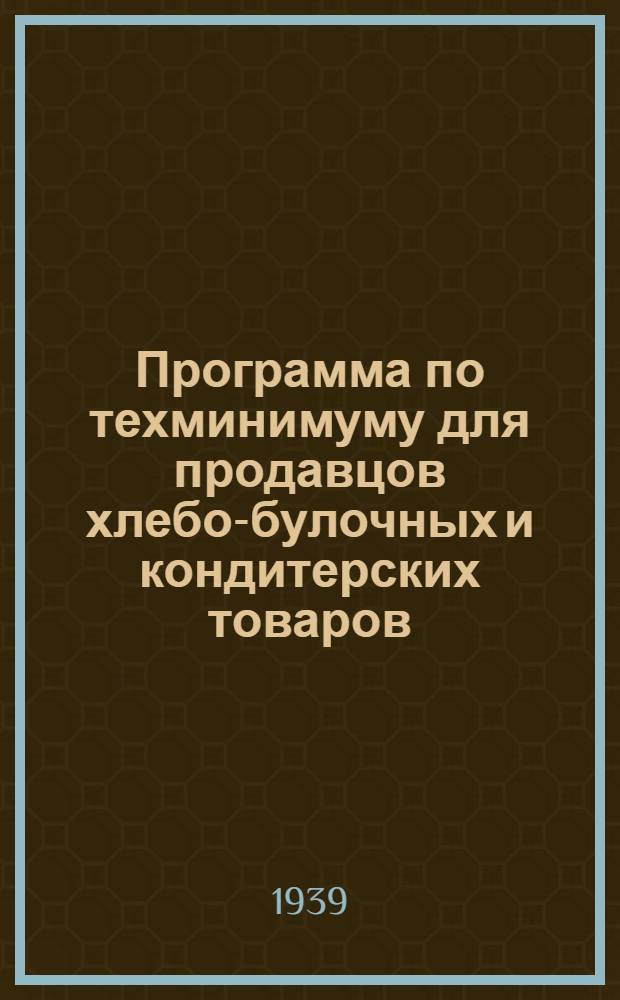 Программа по техминимуму для продавцов хлебо-булочных и кондитерских товаров