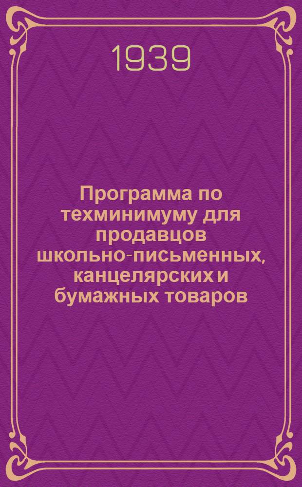 Программа по техминимуму для продавцов школьно-письменных, канцелярских и бумажных товаров