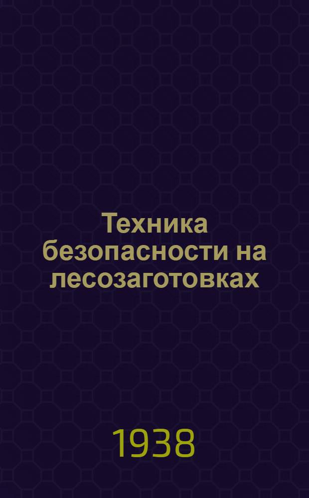 Техника безопасности на лесозаготовках : Обязательное постановление НКТ Р.С.Ф.С.Р. от 11 сент. 1933 г. № 38