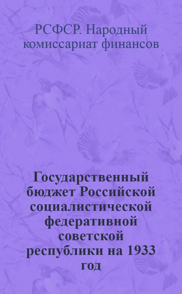 Государственный бюджет Российской социалистической федеративной советской республики на 1933 год