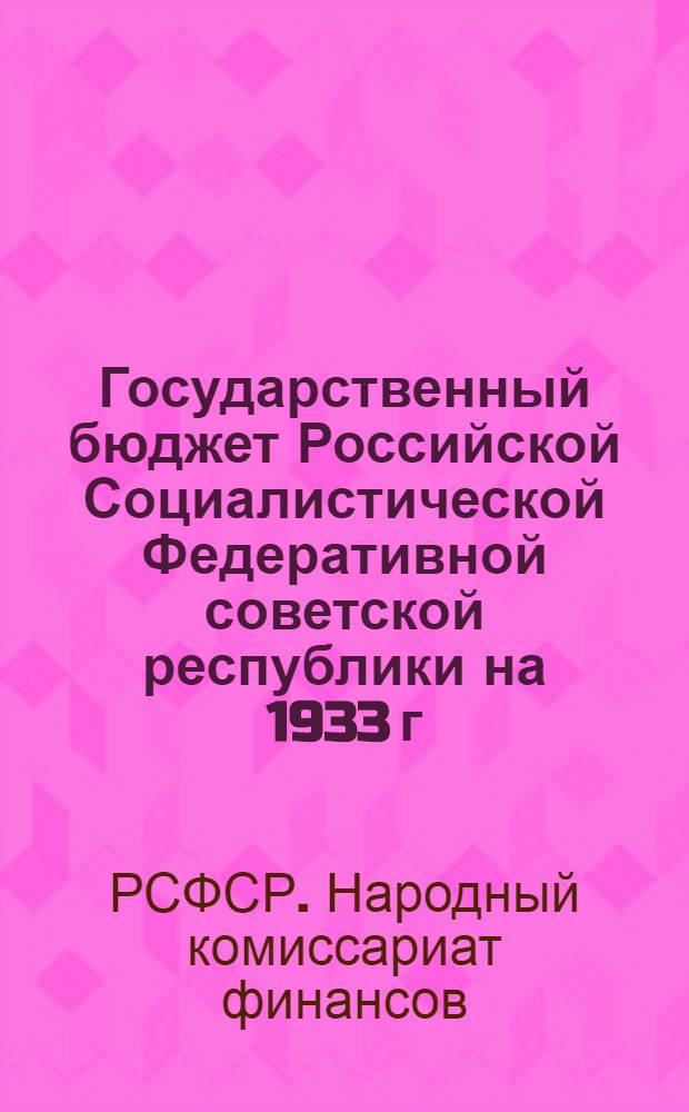 Государственный бюджет Российской Социалистической Федеративной советской республики на 1933 г.