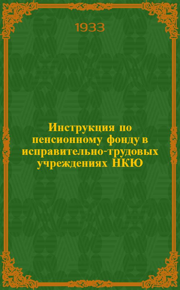 Инструкция по пенсионному фонду в исправительно-трудовых учреждениях НКЮ