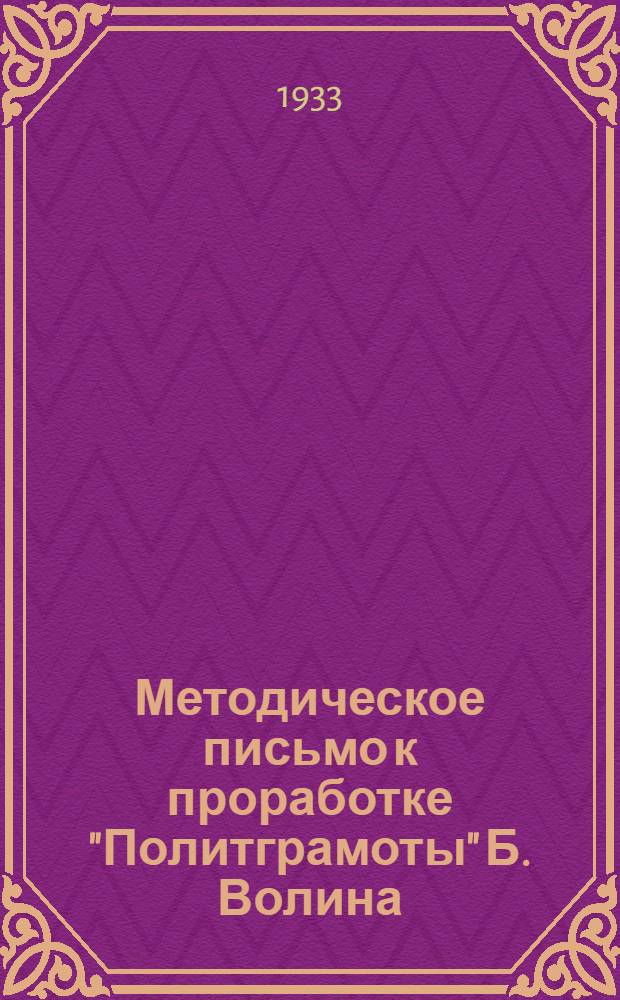 Методическое письмо к проработке "Политграмоты" Б. Волина