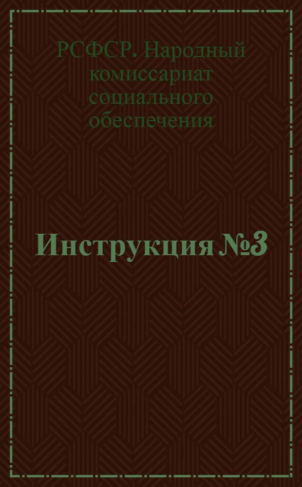 Инструкция № 3/6 от 27/II 1938 г. по бухгалтерскому учету в рай(гор)отделах социального обеспечения по простой системе