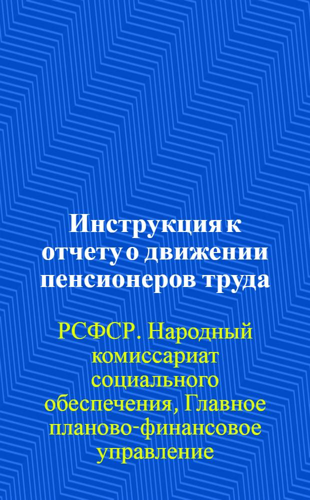 Инструкция к отчету о движении пенсионеров труда (ф. № 1)