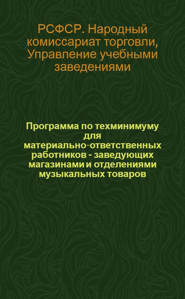 Программа по техминимуму для материально-ответственных работников - заведующих магазинами и отделениями музыкальных товаров
