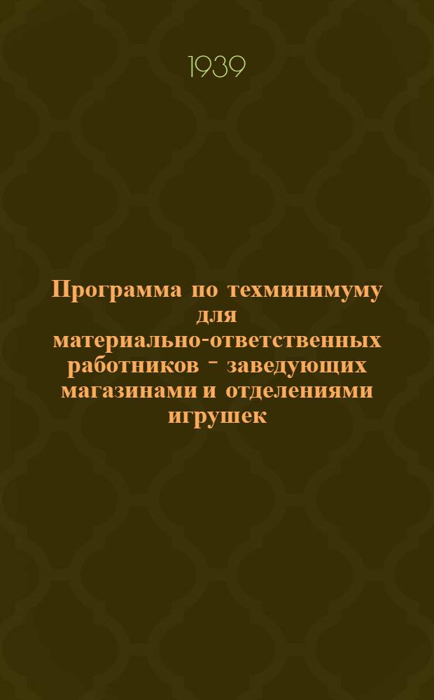 Программа по техминимуму для материально-ответственных работников - заведующих магазинами и отделениями игрушек