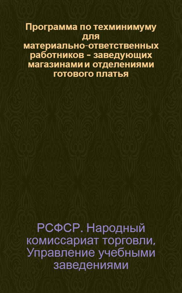 Программа по техминимуму для материально-ответственных работников - заведующих магазинами и отделениями готового платья