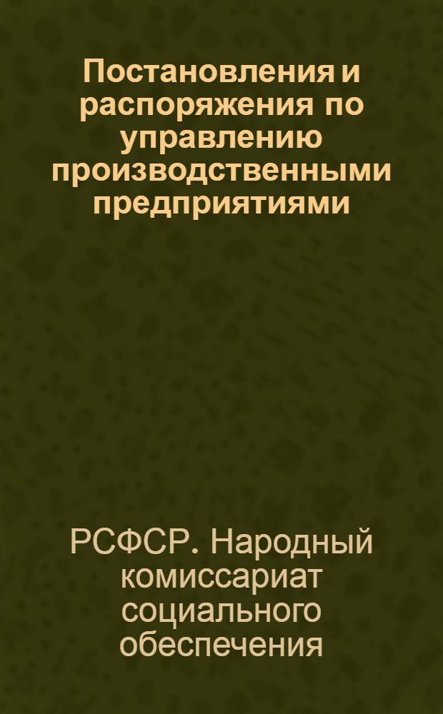 Постановления и распоряжения по управлению производственными предприятиями