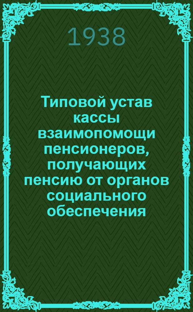 Типовой устав кассы взаимопомощи пенсионеров, получающих пенсию от органов социального обеспечения