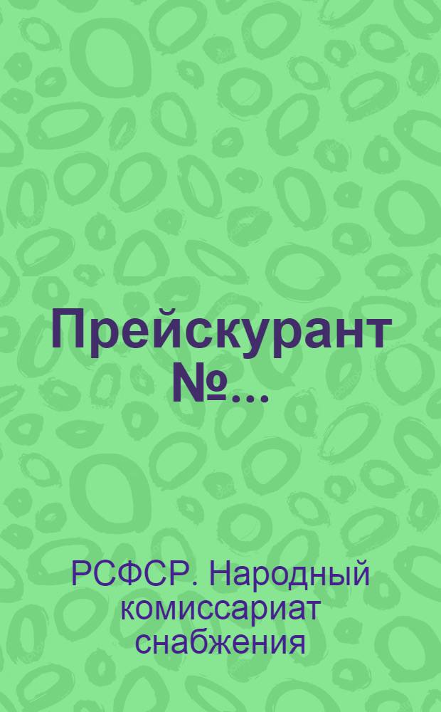 Прейскурант № ...