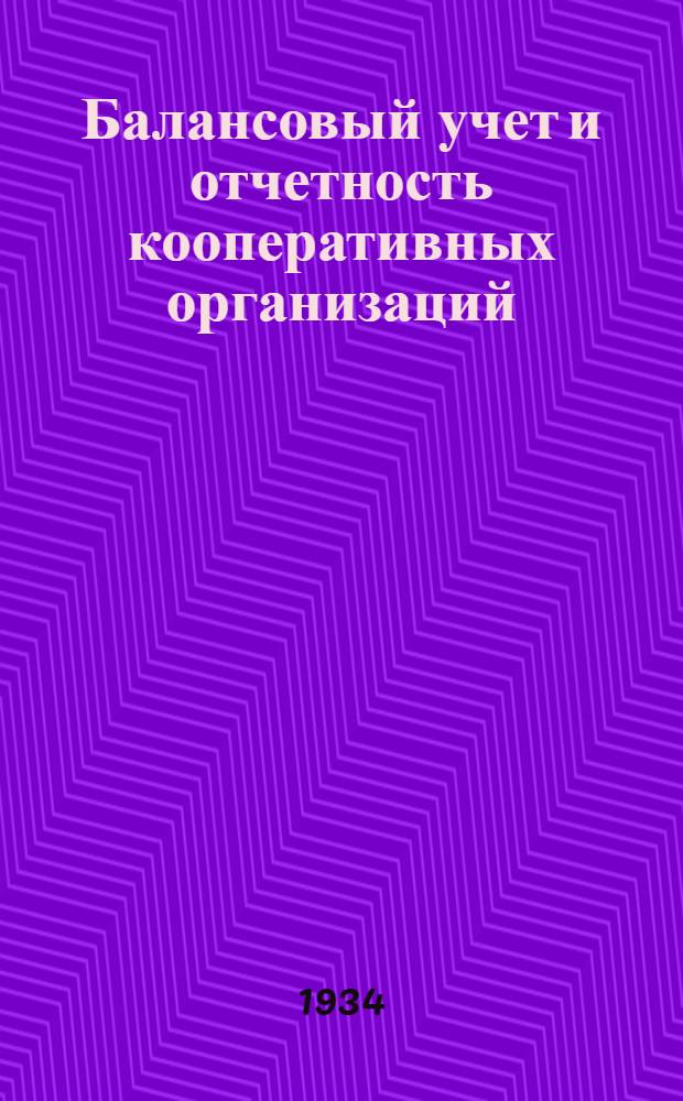 Балансовый учет и отчетность кооперативных организаций : Отд. 1-. Отд. 1 : Основы балансового учета