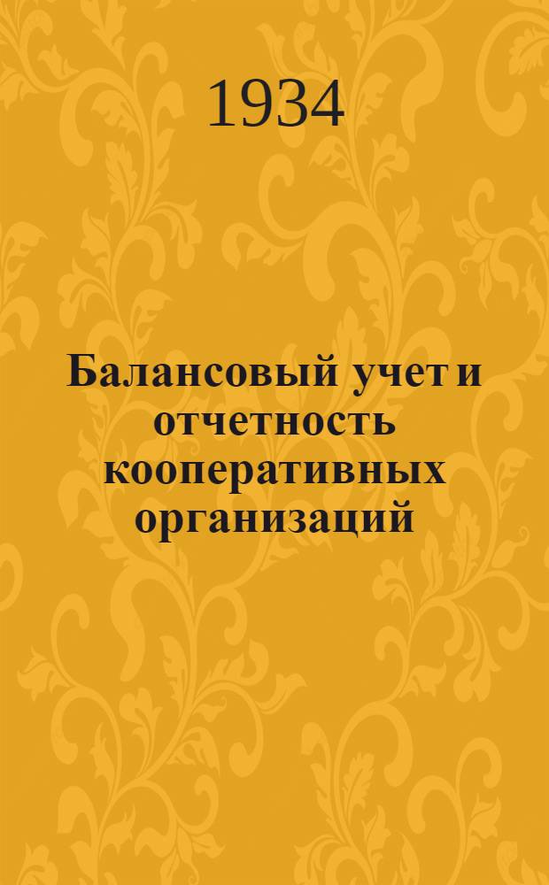 Балансовый учет и отчетность кооперативных организаций : Отд. 1-. Отд. 1 : Основы балансового учета