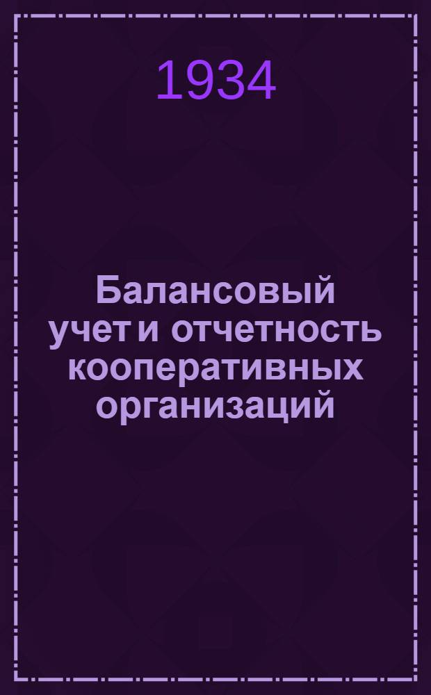 Балансовый учет и отчетность кооперативных организаций : Отд. 1-. Отд. 1 : Основы балансового учета