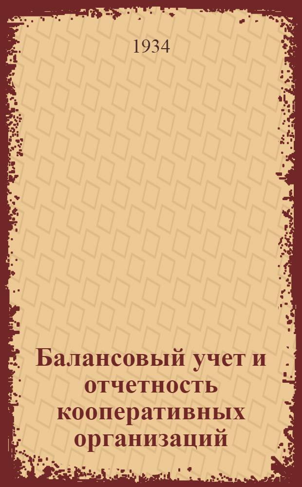 Балансовый учет и отчетность кооперативных организаций : Отд. 1-. Отд. 2 : Кооперативное счетоводство