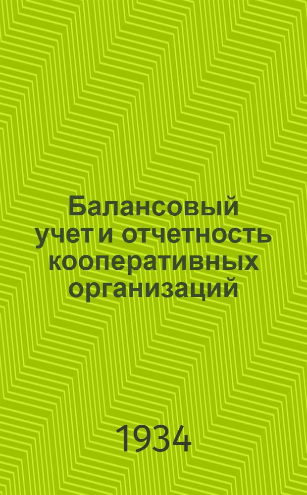 Балансовый учет и отчетность кооперативных организаций : Отд. 1-. Отд. 1 : Основы балансового учета